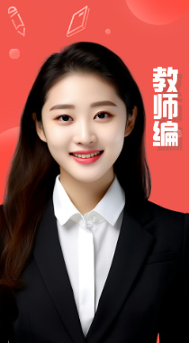 教师编